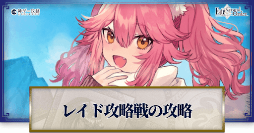 fgo-レイド攻略戦