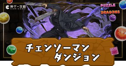 チェンソーマンコラボダンジョン