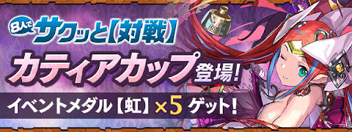 カティアカップ