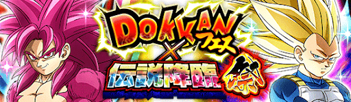 ドッカンフェス×伝説降臨祭