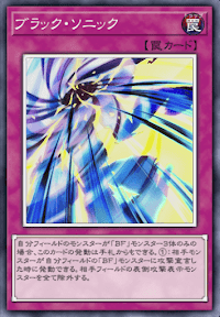 ブラック・ソニック