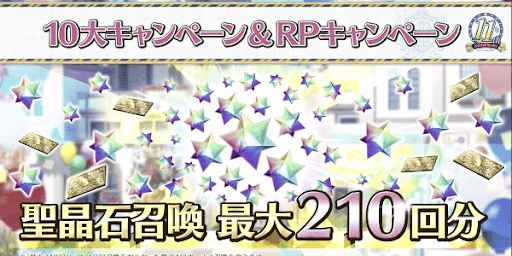 11周年の聖晶石