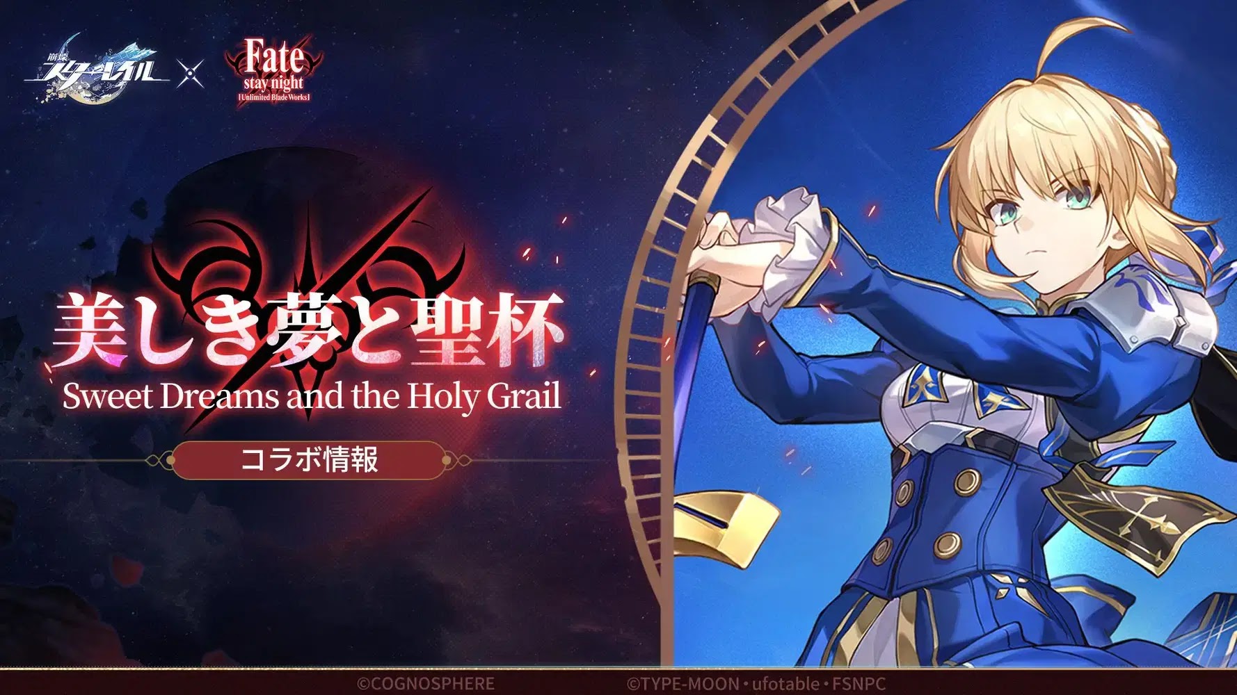 スタレ_Fateコラボバナー
