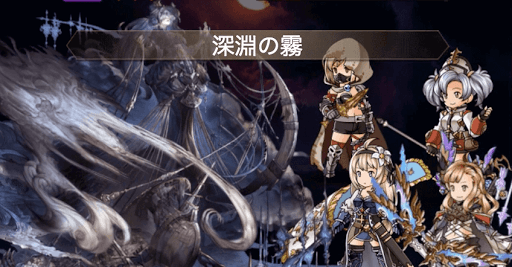 深淵の霧