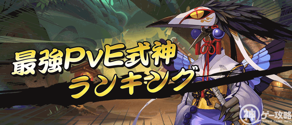 最強PvE式神ランキングバナー