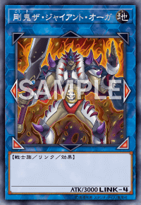 剛鬼ザ・ジャイアント・オーガ