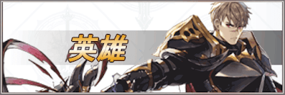 英雄