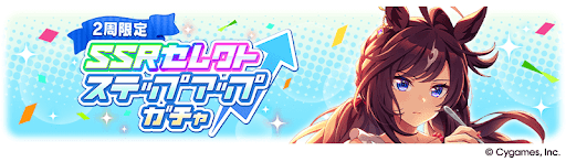 セレクトステップアップ