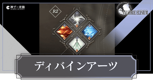 ヴァルキリーエリュシオン_ディバインアーツ