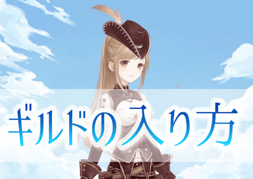 ギルドの入り方