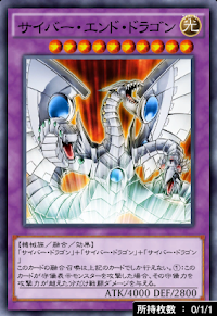 サイバー・エンド・ドラゴン