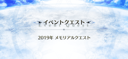 10周年メモリアルクエスト_メモリアルクエスト2019