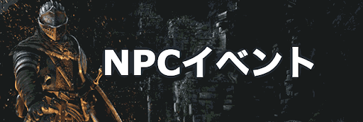 ダークソウル_NPCイベント