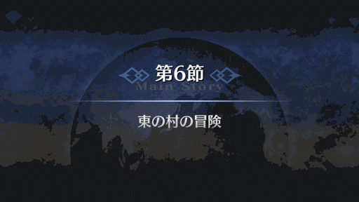 fgo-1部6章キャメロット_東の村の冒険（6_6）