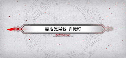 fgo-霊地獲得戦5_霊地獲得戦5