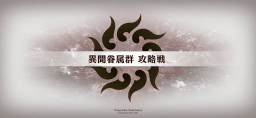 fgo-ツングースカ_レイド3攻略戦