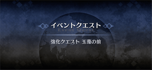 強化クエスト_玉藻の前（ランサー・水着）強化クエスト１