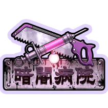 手術を手伝おう！