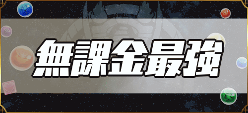 最強無課金ランキング最新アイキャッチ