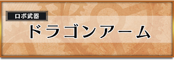 ドラゴンアーム