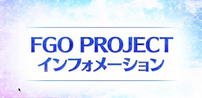 fgo-FGOプロジェクトインフォメーション