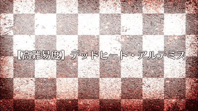 fgo-デッドヒート・アルテミス