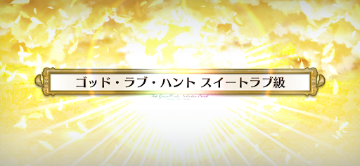 fgo-バレンタイン2021_ゴッド・ラブ・ハントスイートラブ級