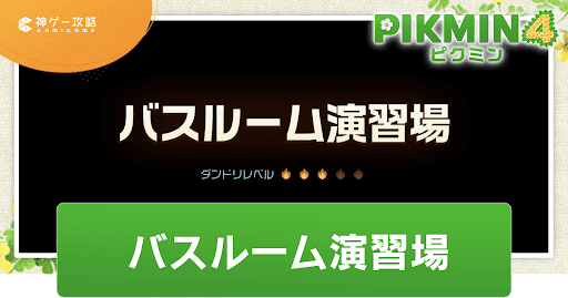 バスルーム演習場