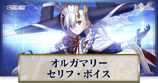 fgo-オルガマリーのボイス