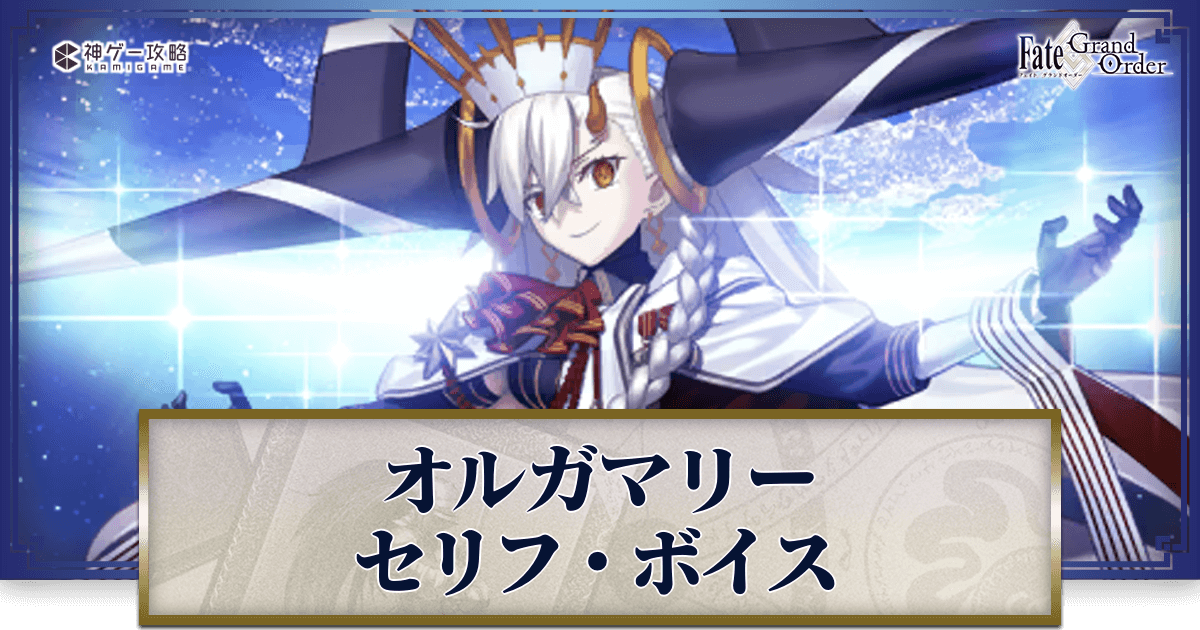 FGO】オルガマリーのセリフ・ボイス（CV：米澤円） - 神ゲー攻略