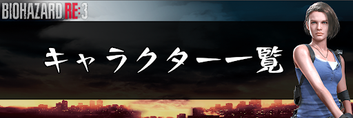 バイオハザードRE3_キャラクター一覧