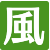 風