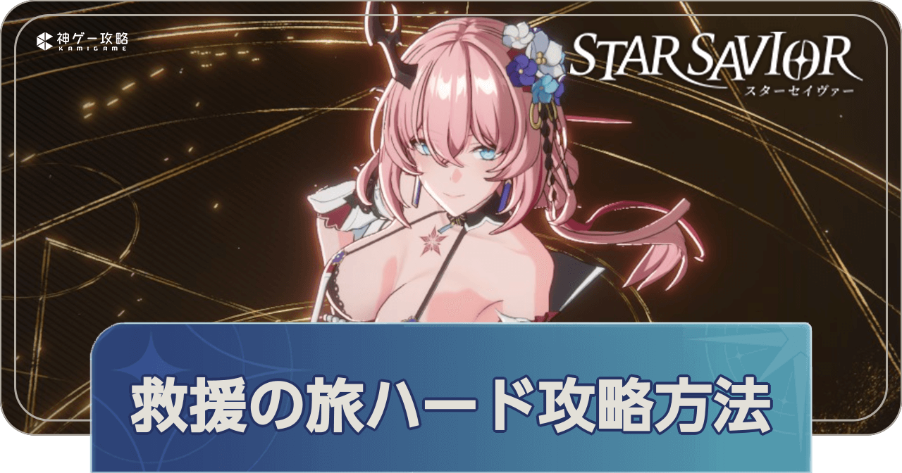 救援の旅ハード攻略