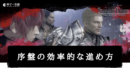 序盤の効率的な進め方