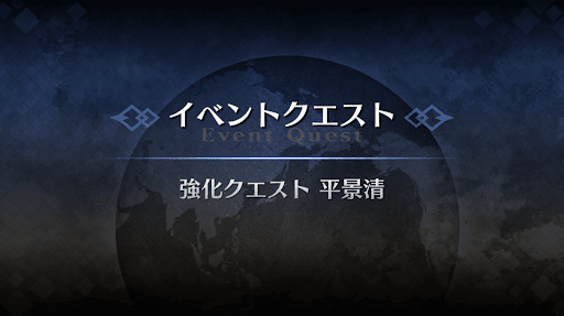 強化クエスト_平景清強化クエスト１