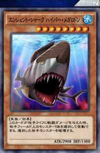 エンシェント・シャークハイパー・メガロドン