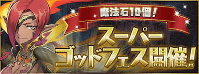 スーパーゴッドフェス6月14日(金)〜
