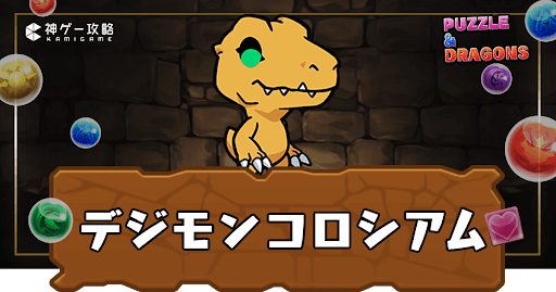 デジモンコロシアム