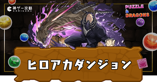 パズドラ-ヒロアカコラボダンジョン