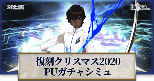 fgo-復刻クリスマス2020アルジュナ