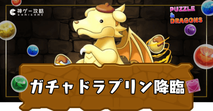 ガチャドラプリン降臨