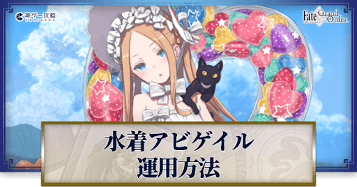fgo-水着アビゲイルの運用方法とおすすめサーヴァント