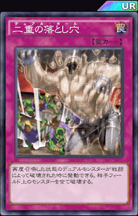 二重の落とし穴