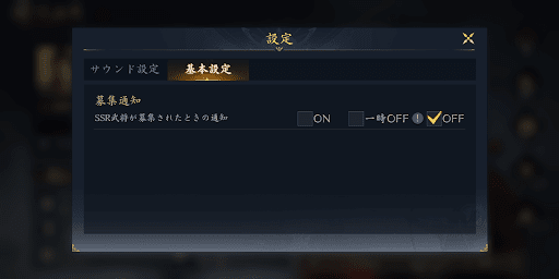 設定から基本設定にある募集通知を変更