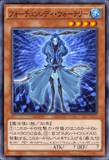 フォーチュンレディ・ウォーテリー