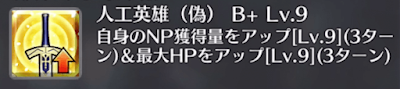 人工英雄（偽）[B+]