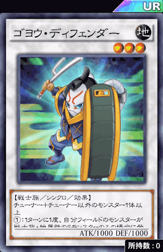 ゴヨウ・ディフェンダー