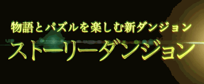 ストーリーダンジョンアイキャッチ