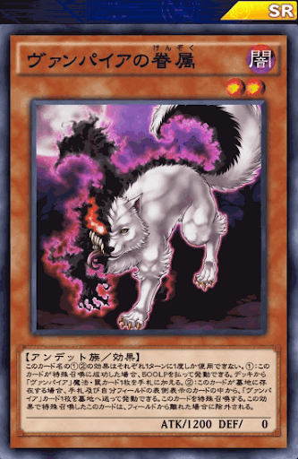 ヴァンパイアの眷属