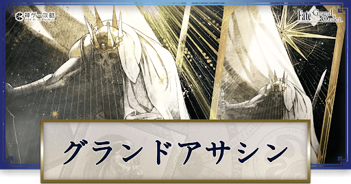 fgo-グランドアサシン